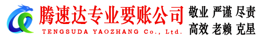 江阴腾速达追债公司